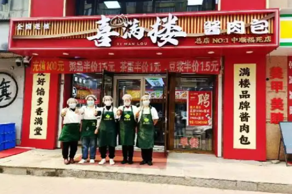 喜满楼酱肉包加盟