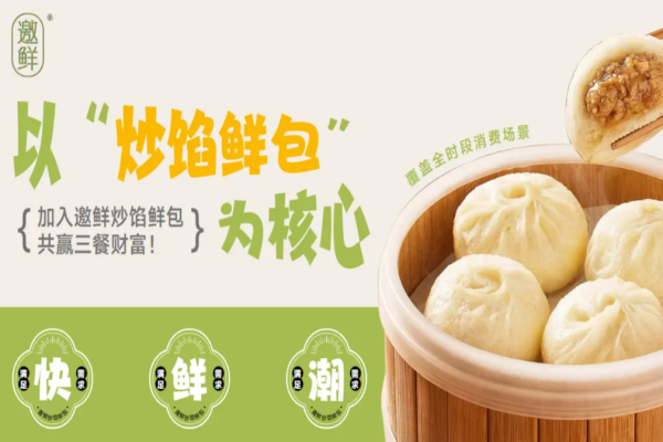 邀鲜炒馅鲜包 邀鲜炒馅鲜包