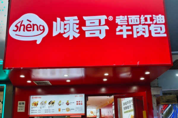嵊哥老面红油包加盟