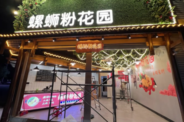 螺蛳粉花园 螺蛳粉花园