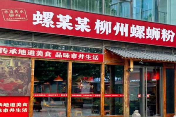 螺某某柳州螺蛳粉 螺某某柳州螺蛳粉
