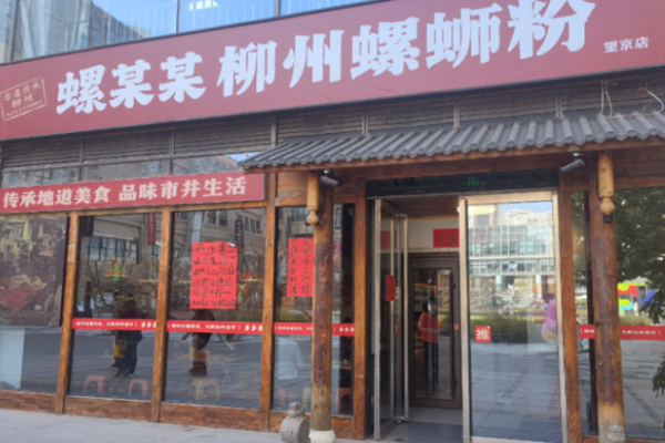螺某某柳州螺蛳粉 螺某某柳州螺蛳粉