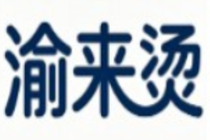渝来烫加盟