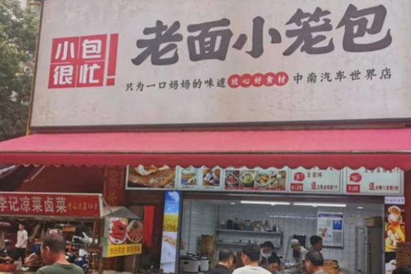 小包很忙老面小笼包 小包很忙老面小笼包