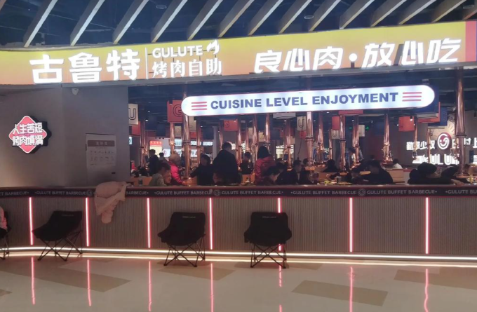 古鲁特烤肉自助餐厅 古鲁特烤肉自助餐厅