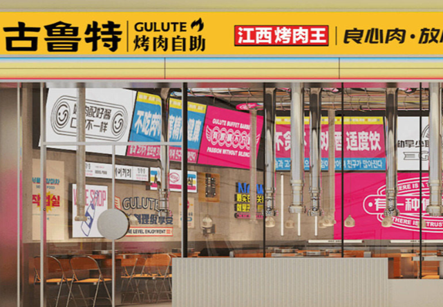 古鲁特烤肉自助餐厅 古鲁特烤肉自助餐厅