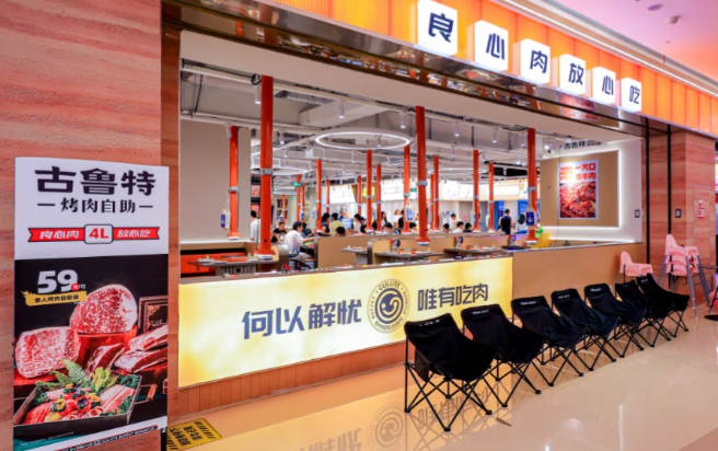 古鲁特烤肉自助餐厅 古鲁特烤肉自助餐厅