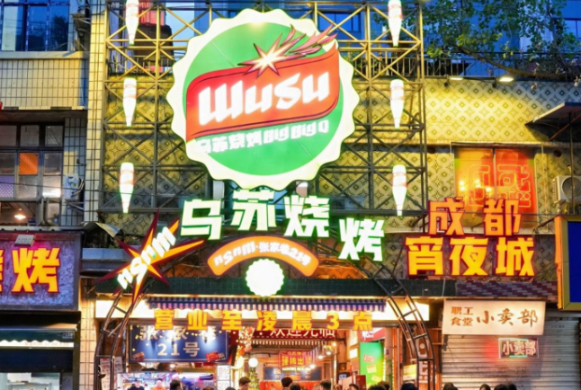 乌苏烧烤 乌苏烧烤