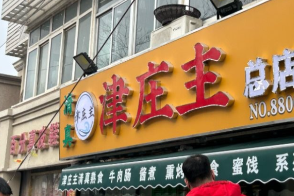 津庄主天津小吃加盟