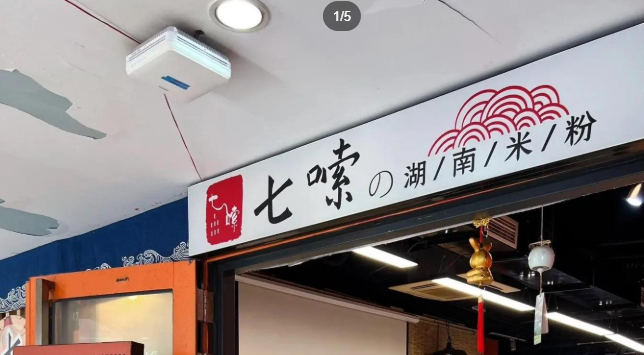 七嗦湖南米粉