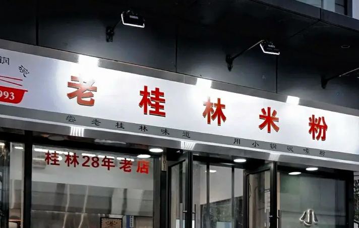 小钢碗桂林米粉加盟