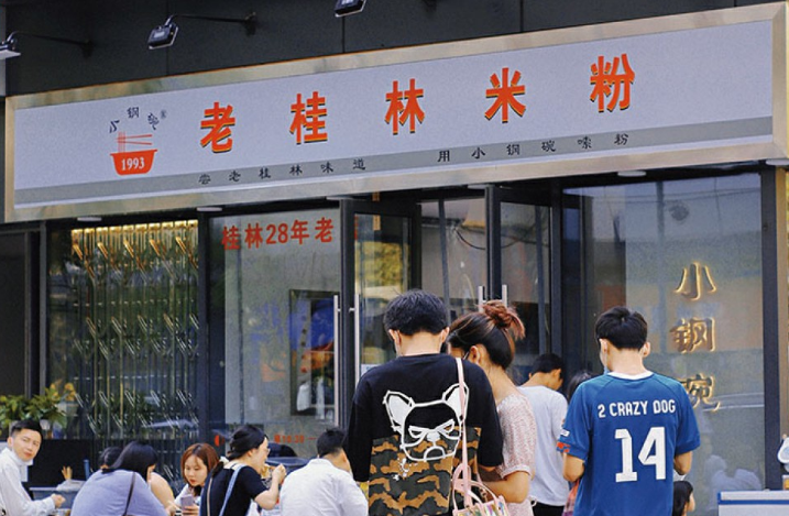 小钢碗桂林米粉加盟