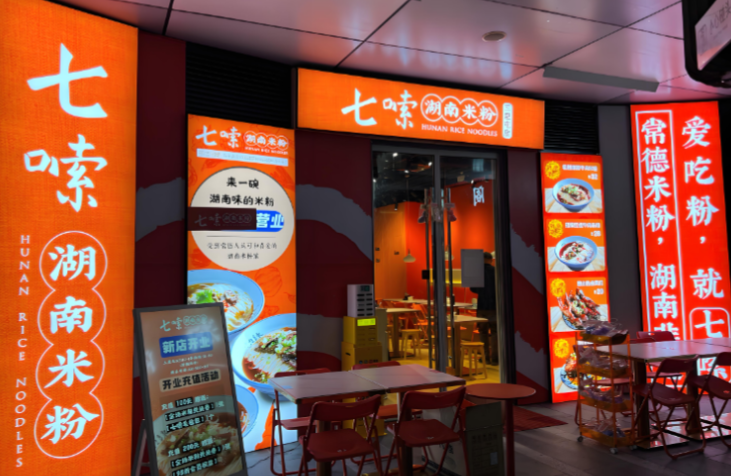 七嗦湖南米粉