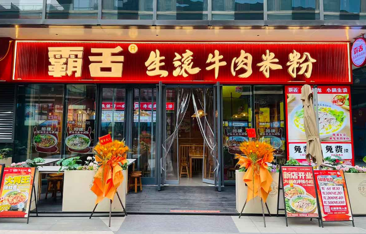 霸舌生滚牛肉米粉加盟