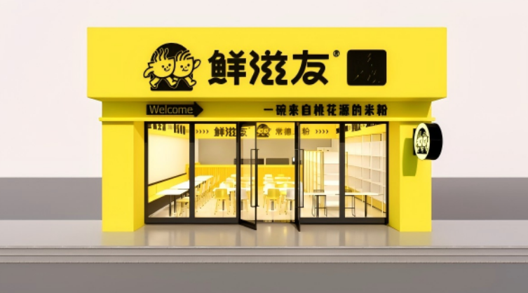 鲜滋友米粉 鲜滋友米粉