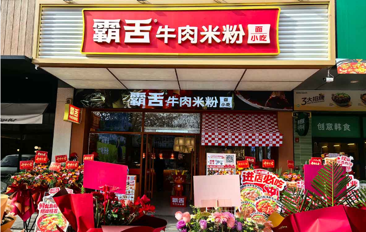 霸舌生滚牛肉米粉加盟