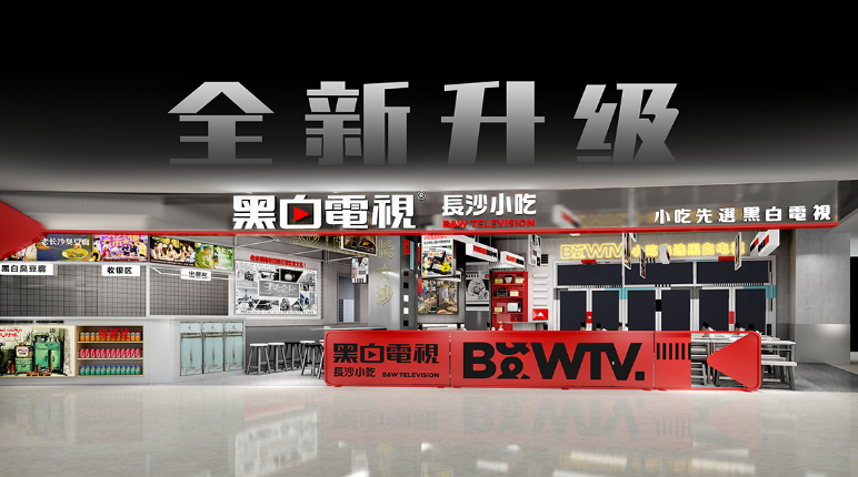 黑白电视长沙小食堂加盟