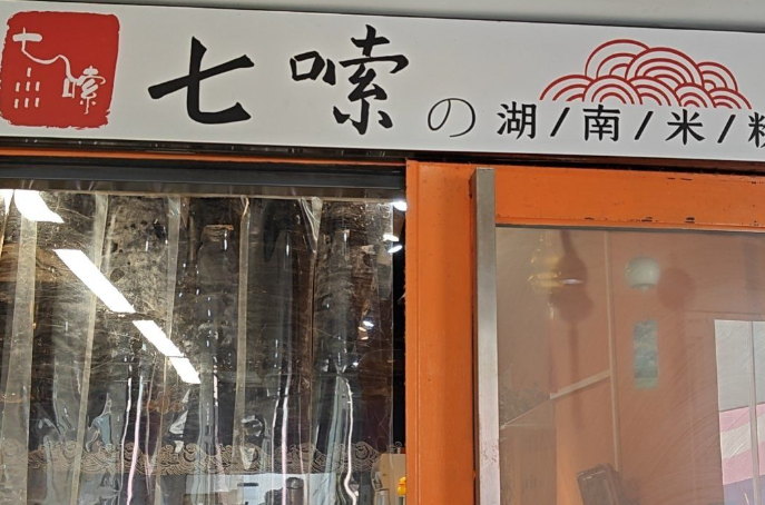 七嗦湖南米粉