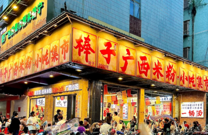 棒子棒广西米粉 棒子棒广西米粉