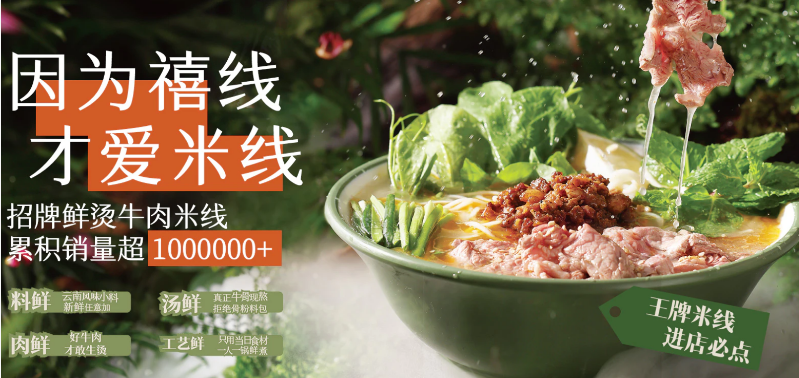 禧线米线 禧线米线