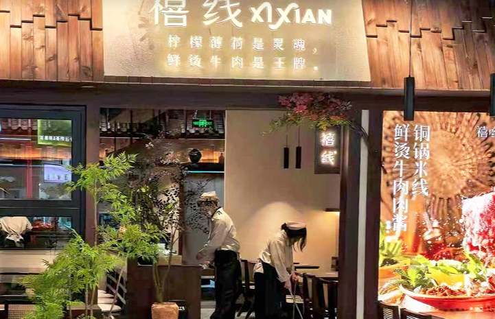 禧线米线 禧线米线