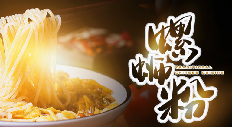 棒子棒广西米粉 棒子棒广西米粉