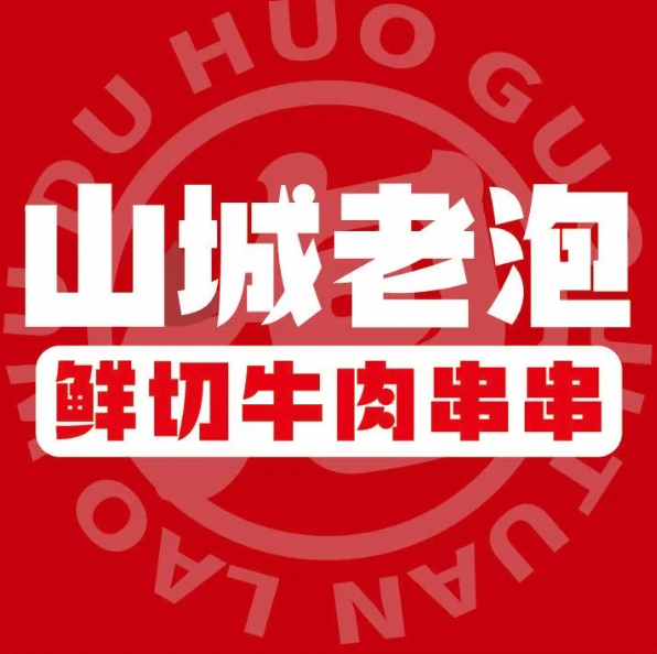 山城老泡鲜牛肉串串加盟