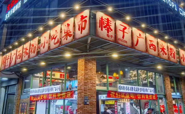 棒子棒广西米粉 棒子棒广西米粉