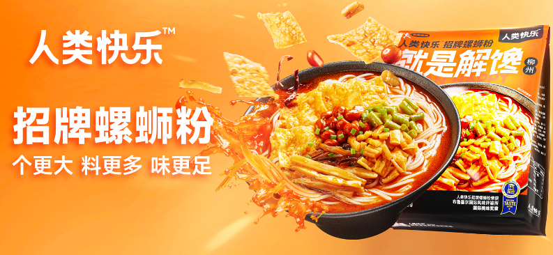 人类快乐螺蛳粉 人类快乐螺蛳粉