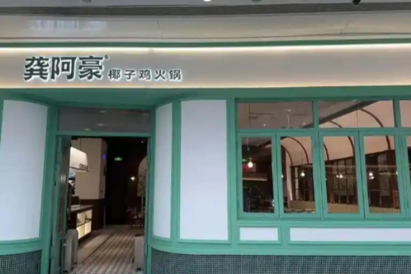 龚阿豪椰子鸡火锅加盟