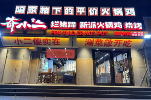 奋小二烂猪蹄火锅鸡 奋小二烂猪蹄火锅鸡