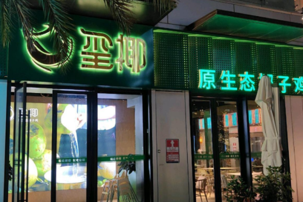 玺椰原生态椰子鸡加盟