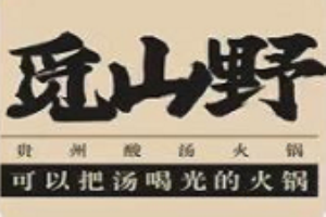 觅山野贵州酸汤牛肉火锅加盟