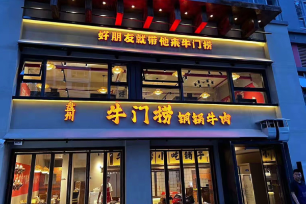 牛门捞盘州铜锅牛肉加盟