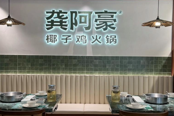 龚阿豪椰子鸡火锅加盟