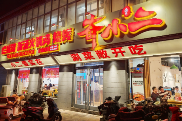 奋小二烂猪蹄火锅鸡加盟 奋小二烂猪蹄火锅鸡加盟