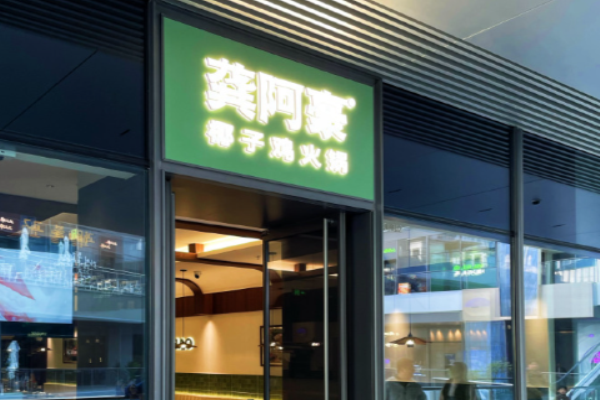 龚阿豪椰子鸡火锅加盟