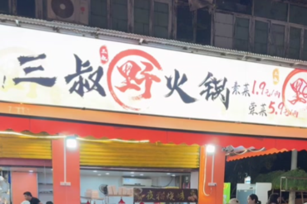 三叔野火锅 三叔野火锅