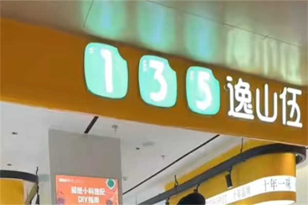 一三五火锅加盟 一三五火锅加盟